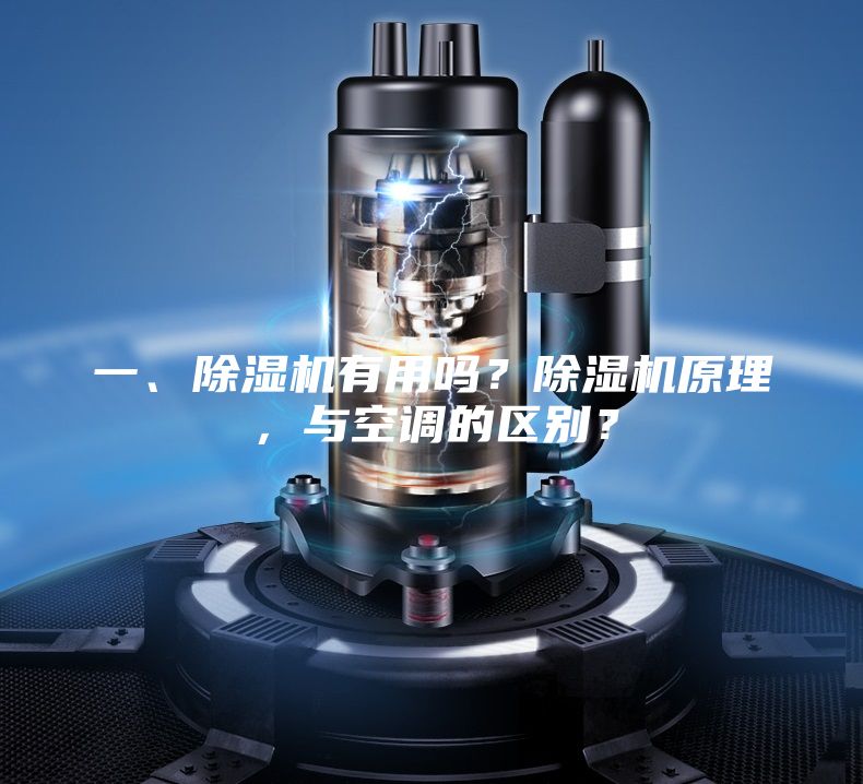 一、除濕機(jī)有用嗎？除濕機(jī)原理，與空調(diào)的區(qū)別？