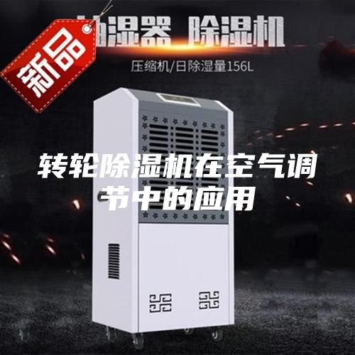 轉(zhuǎn)輪除濕機在空氣調(diào)節(jié)中的應用