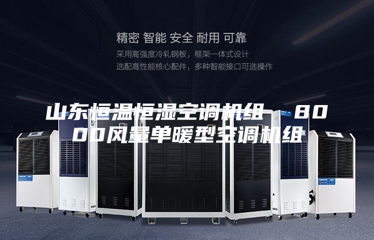 山東恒溫恒濕空調(diào)機組  8000風量單暖型空調(diào)機組