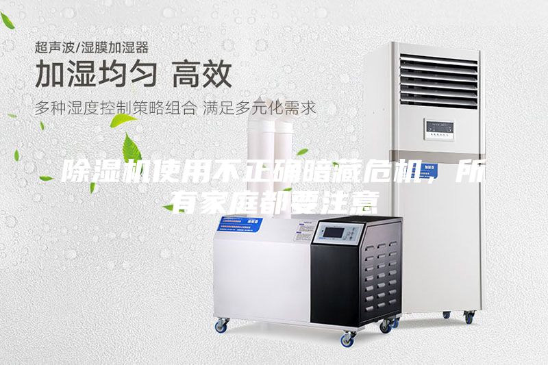 除濕機(jī)使用不正確暗藏危機(jī)，所有家庭都要注意