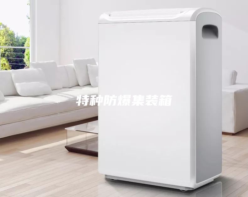 特種防爆集裝箱