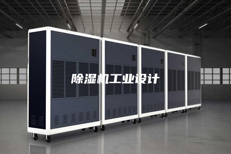 除濕機(jī)工業(yè)設(shè)計