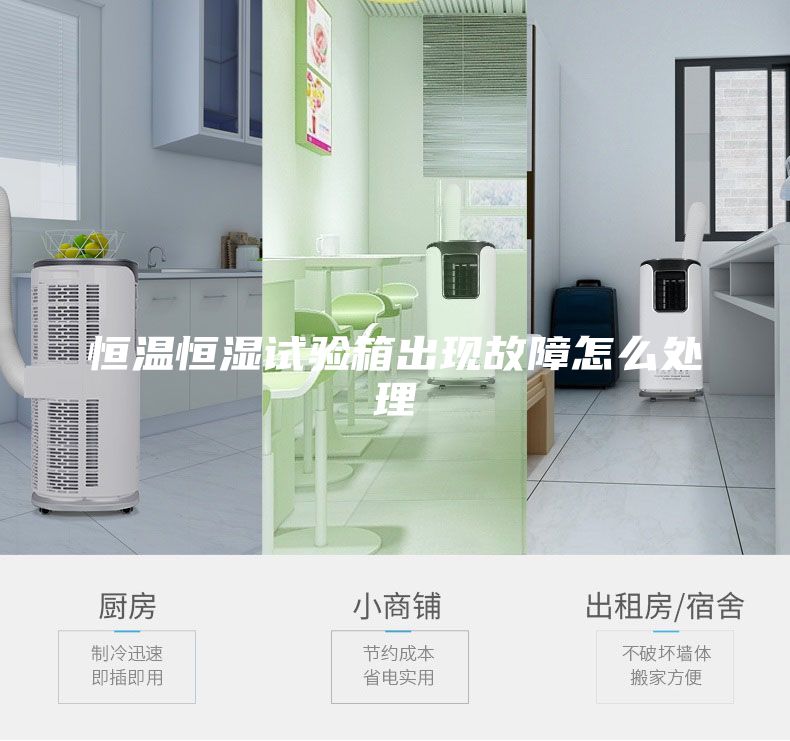 恒溫恒濕試驗箱出現(xiàn)故障怎么處理