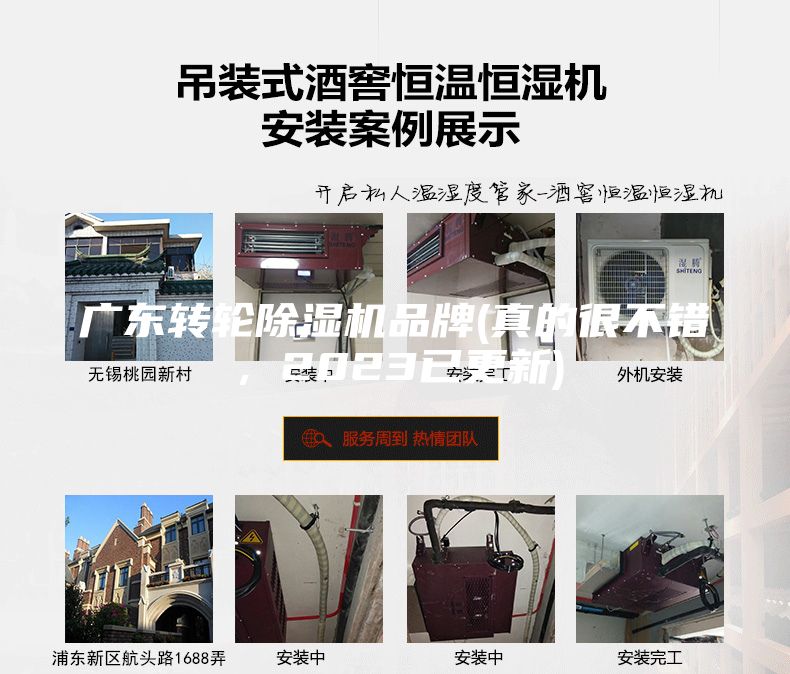 廣東轉(zhuǎn)輪除濕機品牌(真的很不錯，2023已更新)