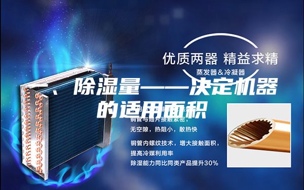 一、除濕量——決定機(jī)器的適用面積