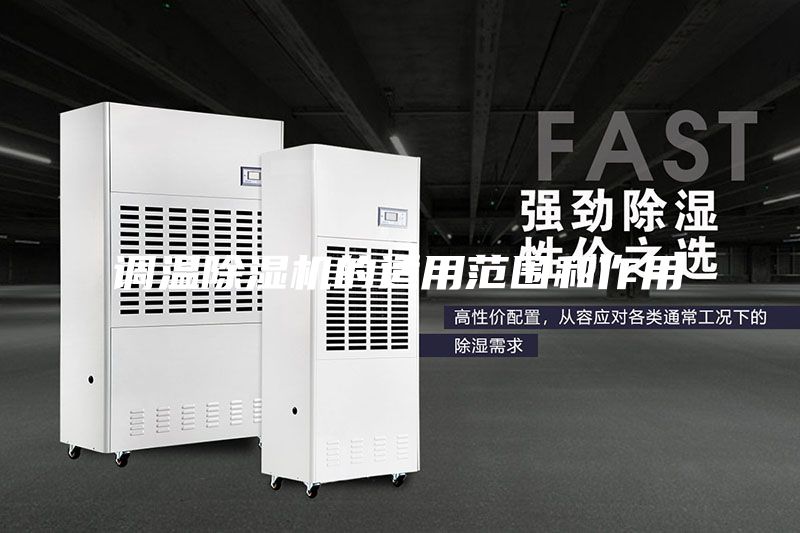 調(diào)溫除濕機的適用范圍和作用