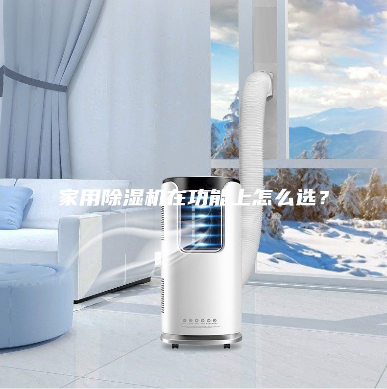 家用除濕機(jī)在功能上怎么選？