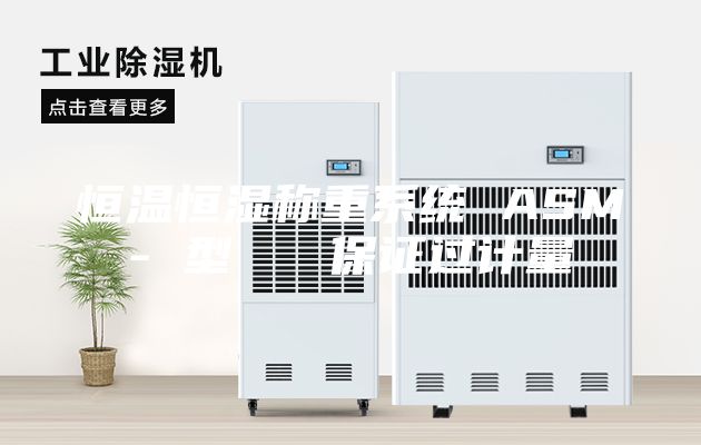 恒溫恒濕稱重系統(tǒng) ASM- 型 保證過計量