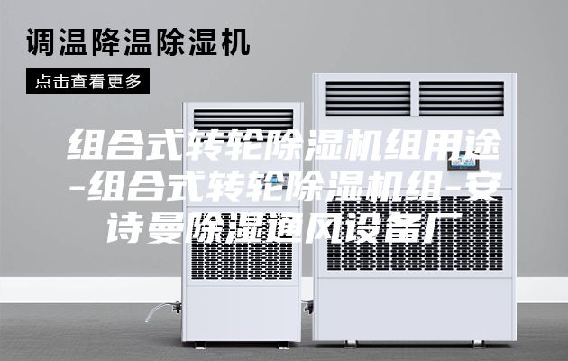 組合式轉(zhuǎn)輪除濕機組用途-組合式轉(zhuǎn)輪除濕機組-安詩曼除濕通風設(shè)備廠