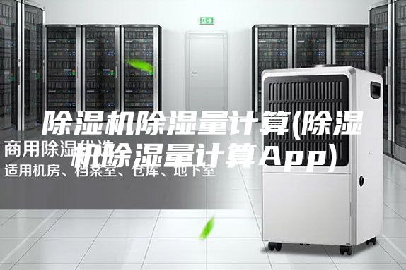 除濕機除濕量計算(除濕機除濕量計算App)
