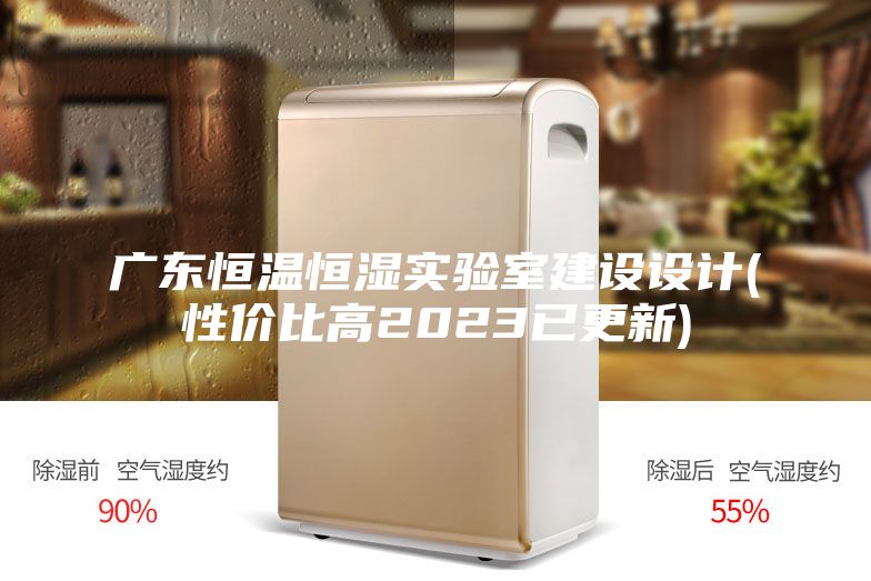 廣東恒溫恒濕實(shí)驗(yàn)室建設(shè)設(shè)計(性價比高2023已更新)