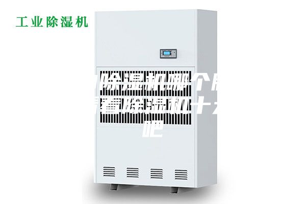 2023除濕機哪個牌子好，來看看除濕機十大品牌吧