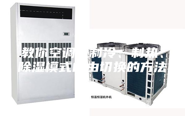 教你空調(diào)機(jī)制冷、制熱、除濕模式自由切換的方法
