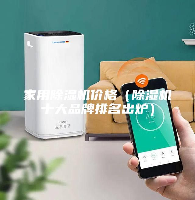 家用除濕機(jī)價(jià)格（除濕機(jī)十大品牌排名出爐）