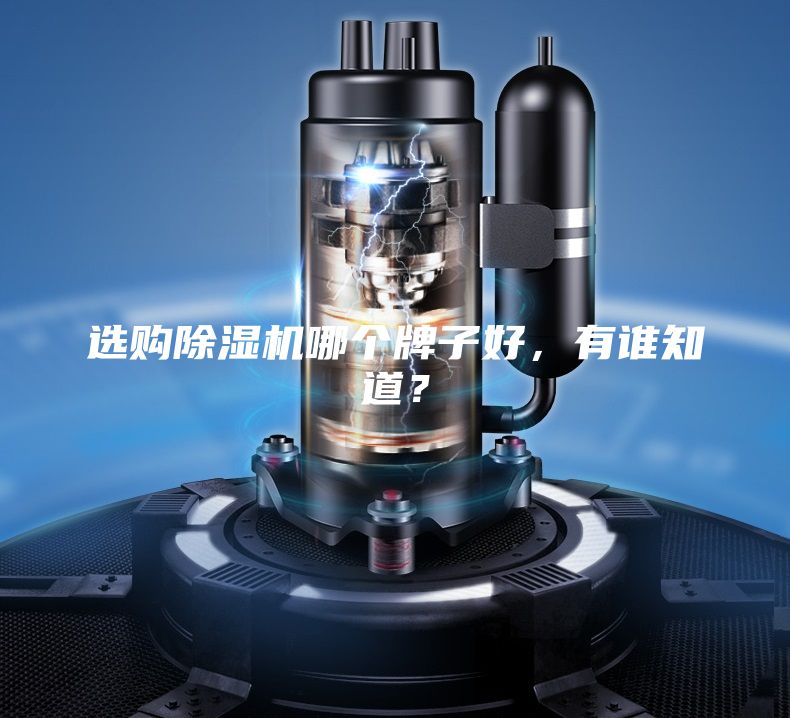 選購除濕機哪個牌子好，有誰知道？