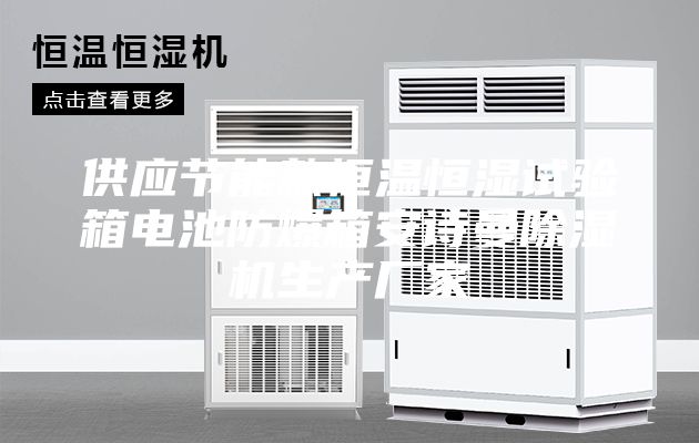 供應(yīng)節(jié)能款恒溫恒濕試驗(yàn)箱電池防爆箱安詩(shī)曼除濕機(jī)生產(chǎn)廠家