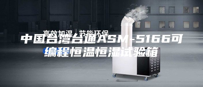 中國臺(tái)灣臺(tái)通ASM-5166可編程恒溫恒濕試驗(yàn)箱