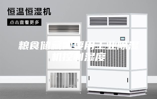糧食儲(chǔ)藏需要用工業(yè)除濕機(jī)控制濕度