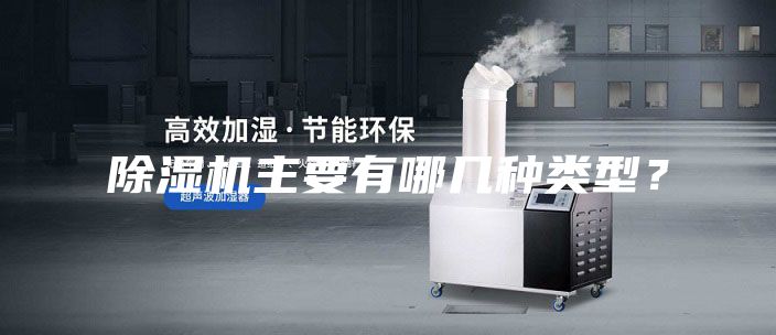 除濕機(jī)主要有哪幾種類型？