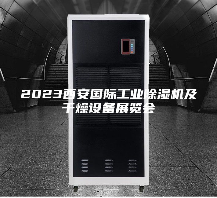 2023西安國際工業(yè)除濕機及干燥設備展覽會