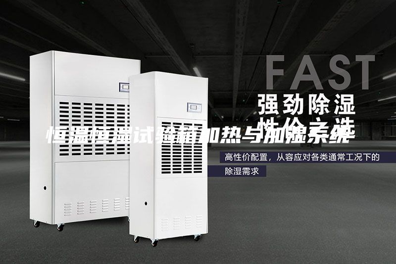 恒溫恒濕試驗(yàn)箱加熱與加濕系統(tǒng)