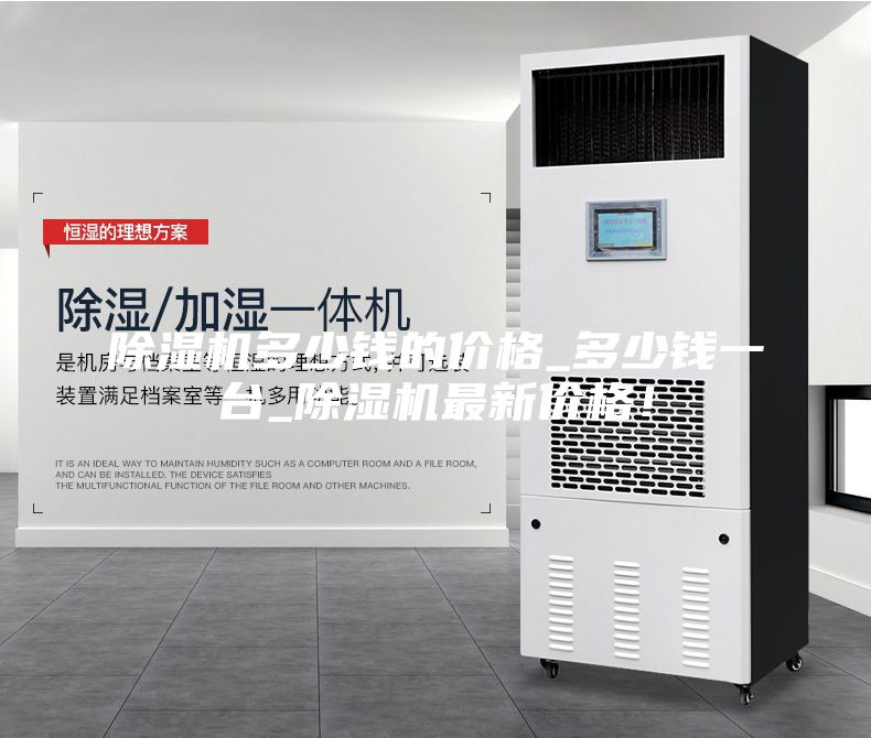 除濕機(jī)多少錢(qián)的價(jià)格_多少錢(qián)一臺(tái)_除濕機(jī)最新價(jià)格！