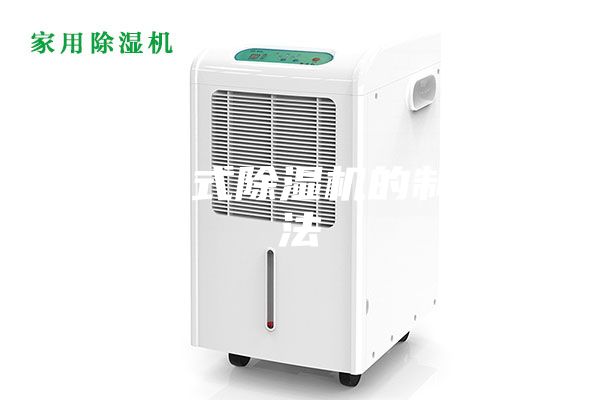 一種掛式除濕機(jī)的制作方法