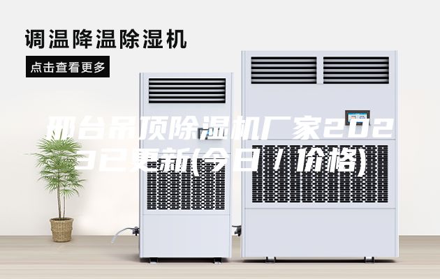 邢臺吊頂除濕機(jī)廠家2023已更新(今日／價格)