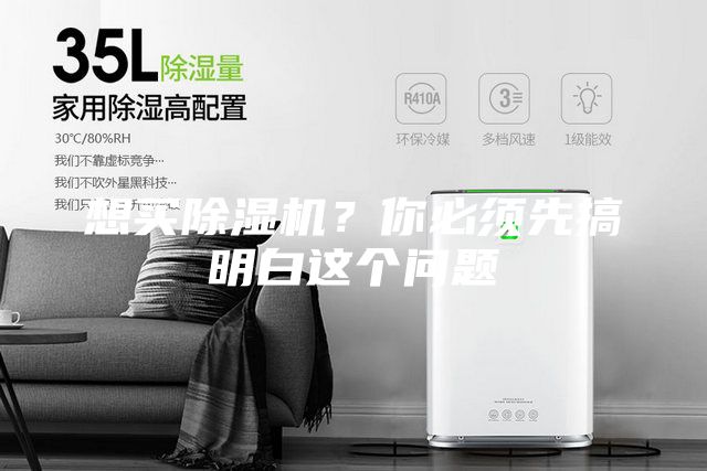 想買除濕機(jī)？你必須先搞明白這個(gè)問題