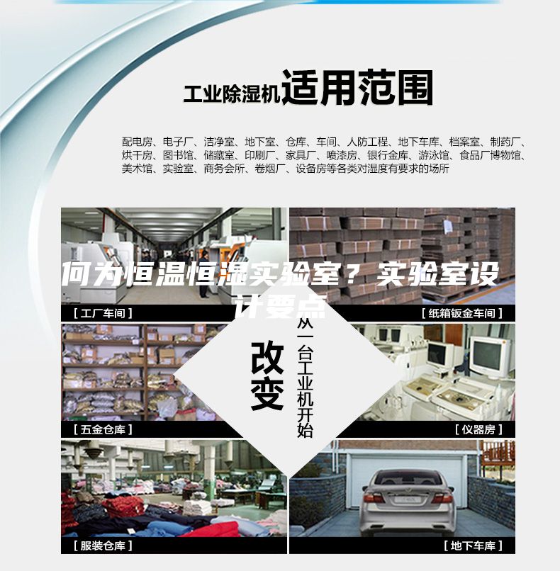 何為恒溫恒濕實(shí)驗(yàn)室？實(shí)驗(yàn)室設(shè)計要點(diǎn)