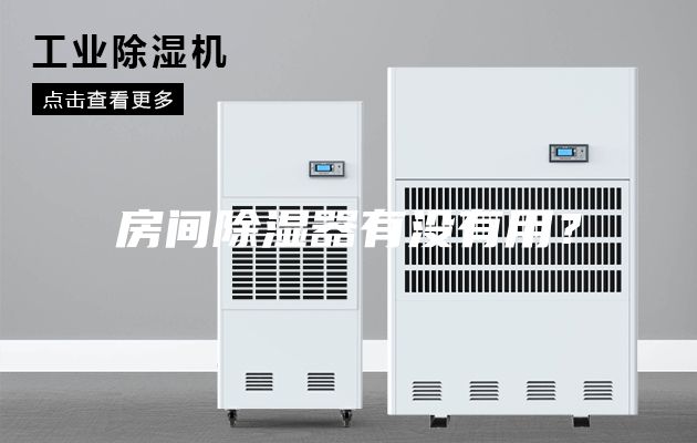房間除濕器有沒有用？