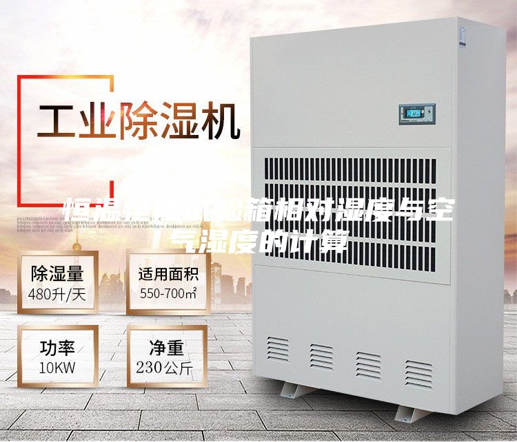 恒溫恒濕試驗(yàn)箱相對濕度與空氣濕度的計算