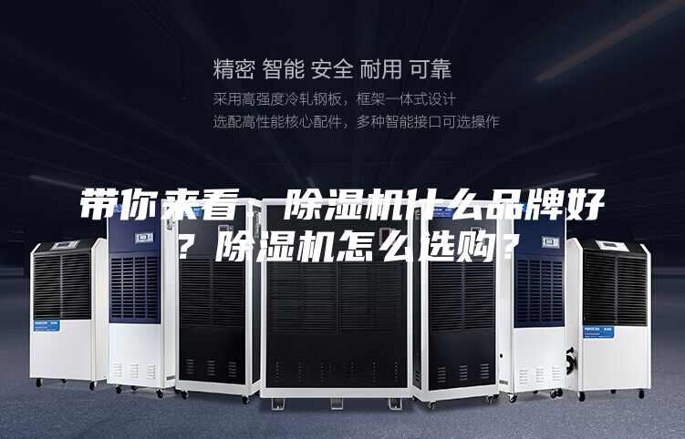 帶你來看：除濕機什么品牌好？除濕機怎么選購？