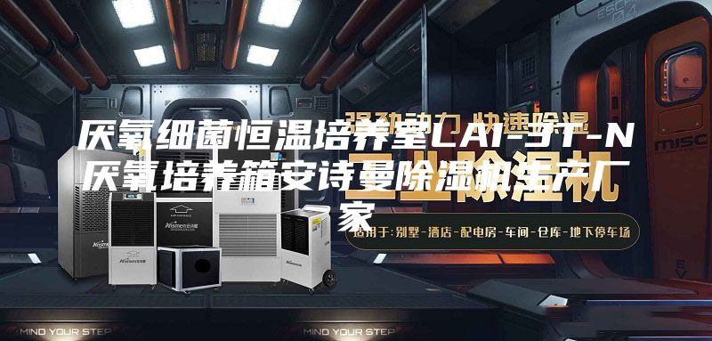 厭氧細(xì)菌恒溫培養(yǎng)室LAI-3T-N厭氧培養(yǎng)箱安詩(shī)曼除濕機(jī)生產(chǎn)廠(chǎng)家
