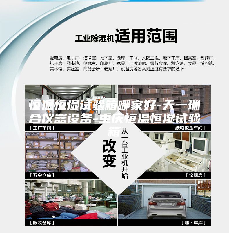 恒溫恒濕試驗(yàn)箱哪家好-天一瑞合儀器設(shè)備-重慶恒溫恒濕試驗(yàn)箱