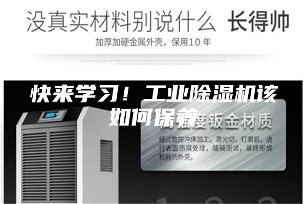 快來學習！工業(yè)除濕機該如何保養(yǎng)