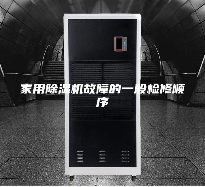 家用除濕機(jī)故障的一般檢修順序