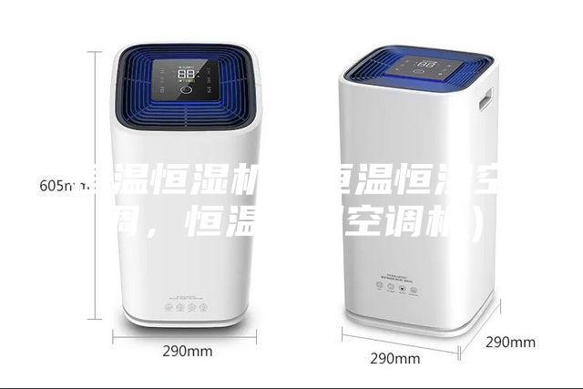 恒溫恒濕機(jī)（恒溫恒濕空調(diào)，恒溫恒濕空調(diào)機(jī)）