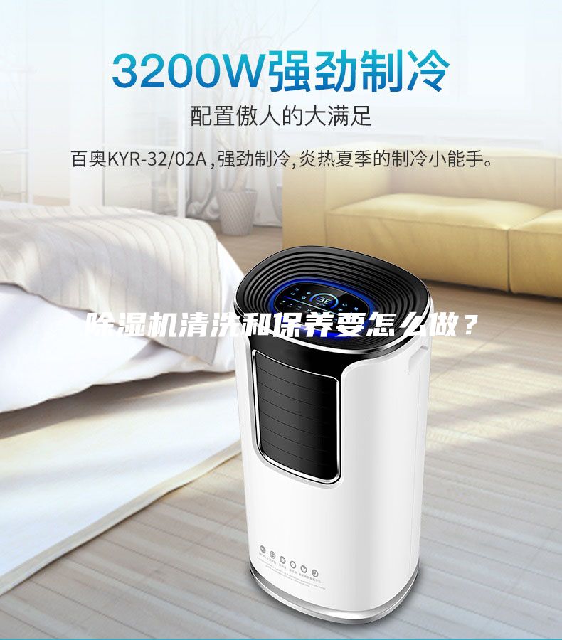 除濕機清洗和保養(yǎng)要怎么做？