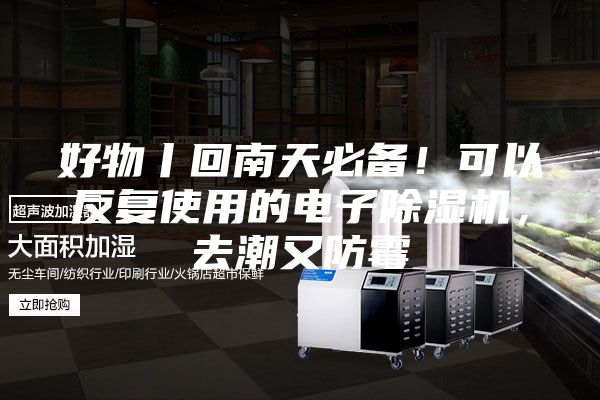 好物丨回南天必備！可以反復使用的電子除濕機，去潮又防霉