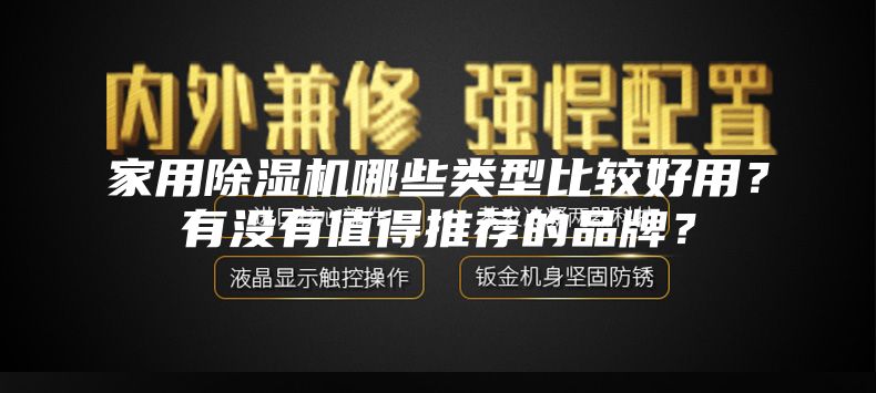 家用除濕機(jī)哪些類型比較好用？有沒有值得推薦的品牌？