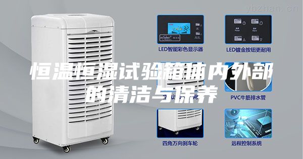 恒溫恒濕試驗(yàn)箱體內(nèi)外部的清潔與保養(yǎng)