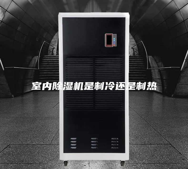 室內除濕機是制冷還是制熱