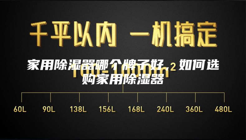 家用除濕器哪個(gè)牌子好，如何選購家用除濕器