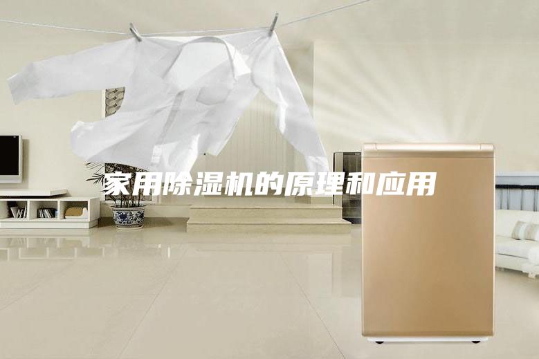 家用除濕機的原理和應用