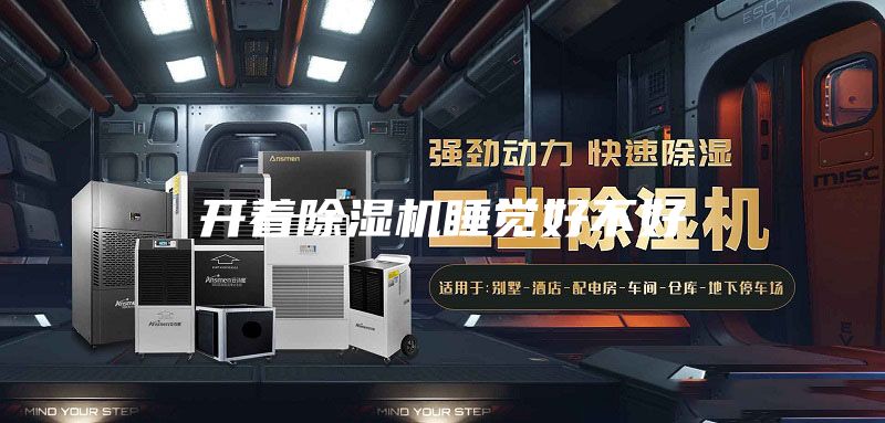 開(kāi)著除濕機(jī)睡覺(jué)好不好