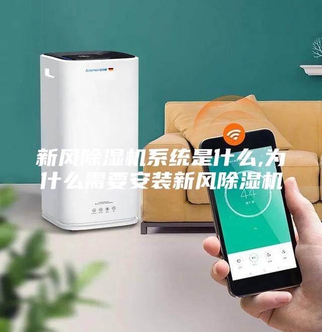 新風(fēng)除濕機(jī)系統(tǒng)是什么,為什么需要安裝新風(fēng)除濕機(jī)