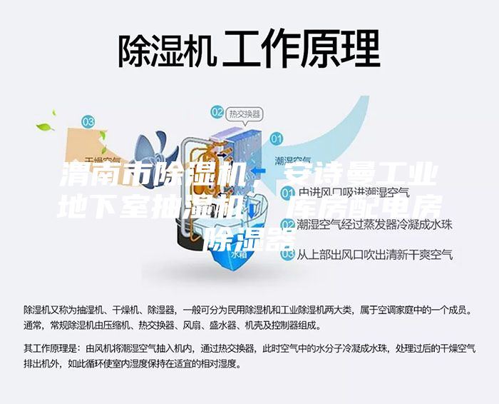 渭南市除濕機(jī)，安詩曼工業(yè)地下室抽濕機(jī)  庫房配電房除濕器