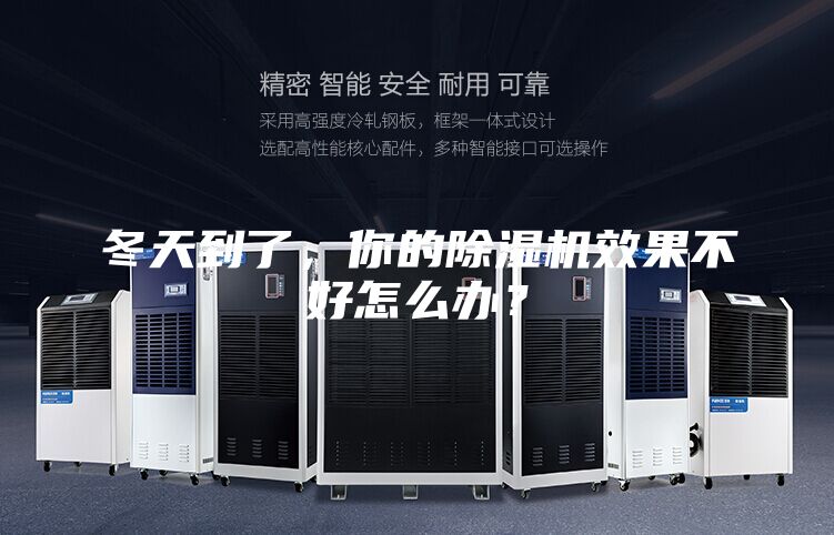 冬天到了，你的除濕機(jī)效果不好怎么辦？