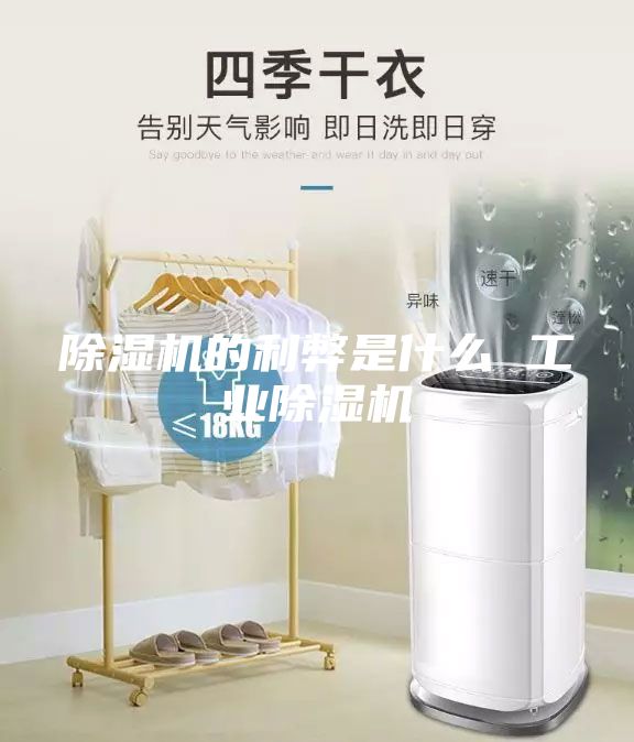 除濕機的利弊是什么 工業(yè)除濕機